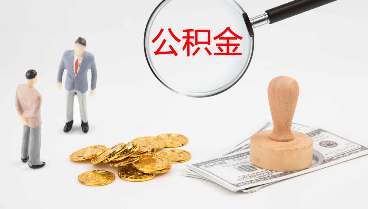 邹平上海公积金公司（上海公积金公司交多少）
